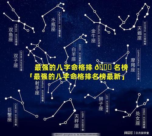 最强的八字命格排 🐒 名榜「最强的八字命格排名榜最新」